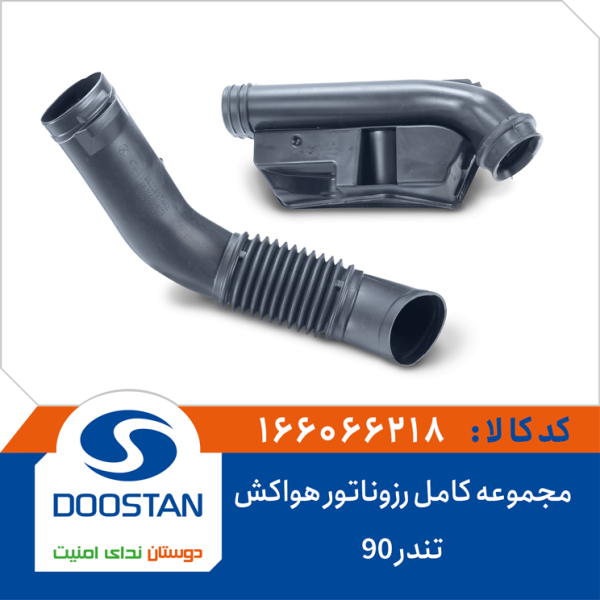 مجموعه کامل رزوناتور هواکش تندر 90