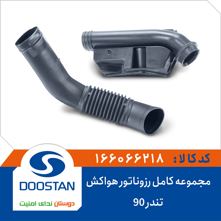 مجموعه کامل رزوناتور هواکش تندر 90