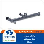 لوله آب پلیمری پشت سرسیلندر تندر 90