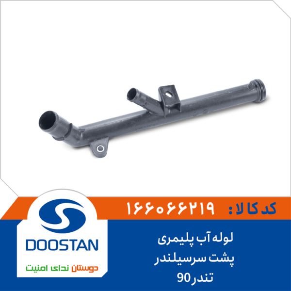 لوله آب پلیمری پشت سرسیلندر تندر 90
