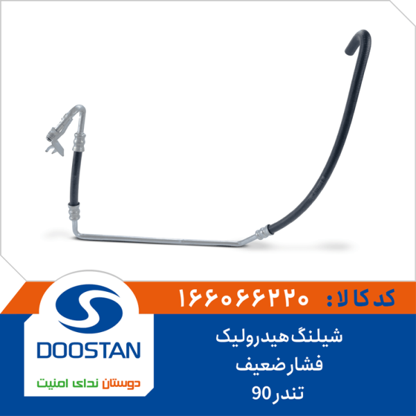 شیلنگ هیدرولیک فشار ضعیف تندر 90