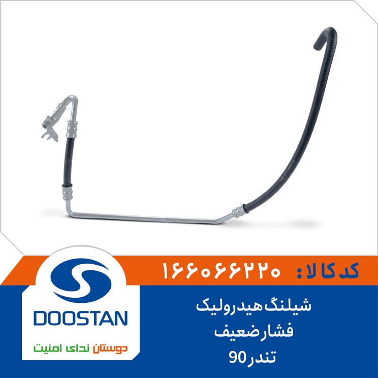شیلنگ هیدرولیک فشار ضعیف تندر 90