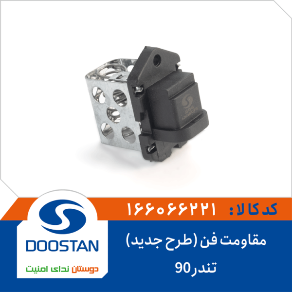 مقاومت فن تندر 90 (طرح جدید)