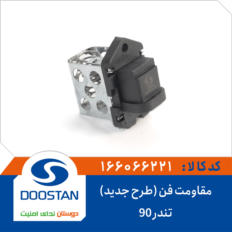 مقاومت فن تندر 90 (طرح جدید)