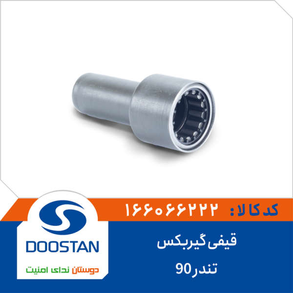 قیفی گیربکس تندر 90