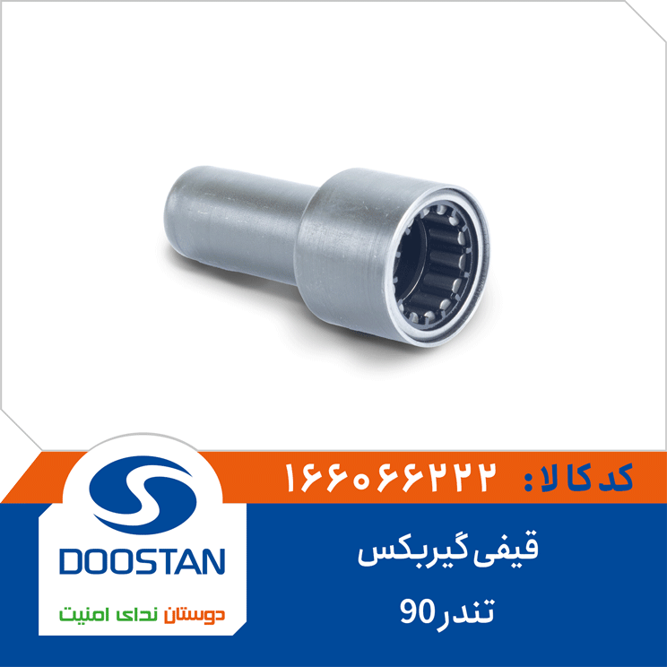 قیفی گیربکس تندر 90