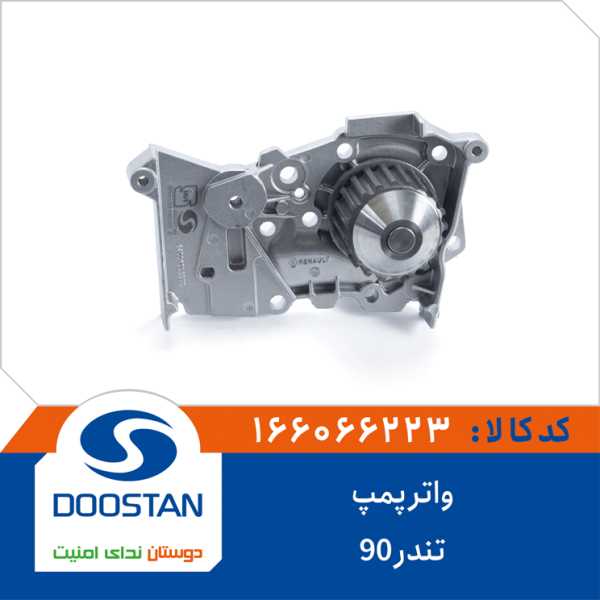 واتر پمپ تندر 90