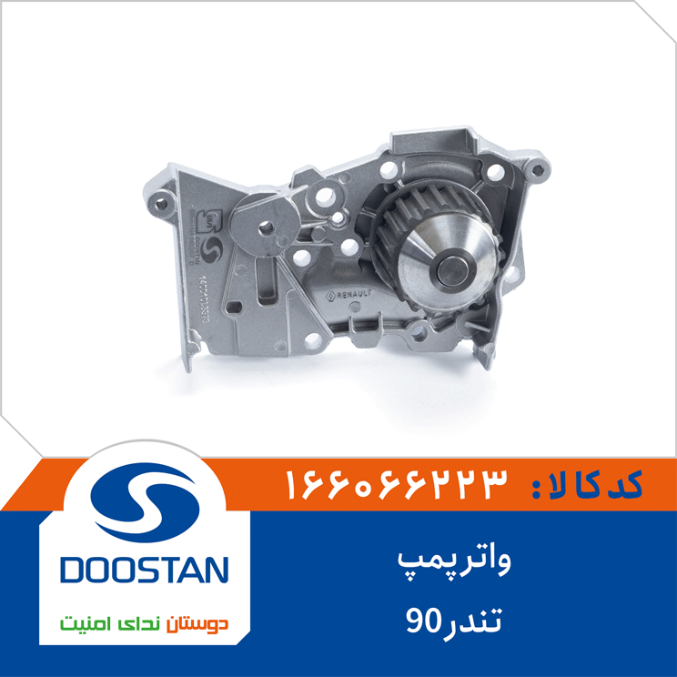 واتر پمپ تندر 90