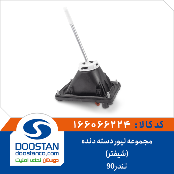 مجموعه لیور دسته دنده(شیفتر تندر90)