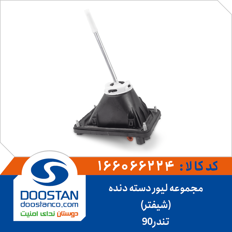 مجموعه لیور دسته دنده(شیفتر تندر90)