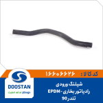 شيلنگ ورودی رادياتور بخاری تندر90 EPDM