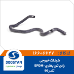 شيلنگ خروجی رادياتور بخاری تندر90 EPDM