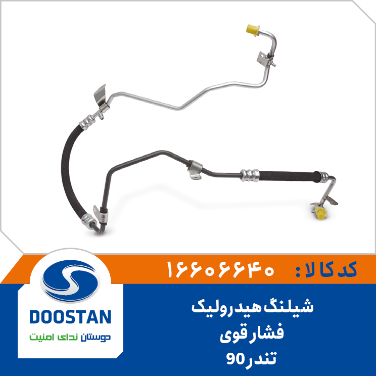 16606640 شیلنگ هیدرولیک فشار قوی تندر 90 - Image 1