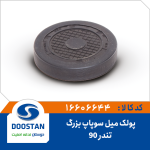 پولک میل سوپاپ تندر 90 بزرگ