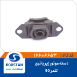 دسته موتور زیر باتری تندر 90