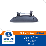 دستگیره دربازکن بیرونی چپ تندر 90