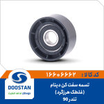 تسمه سفت کن (غلطک هرزگرد) دینام تندر 90