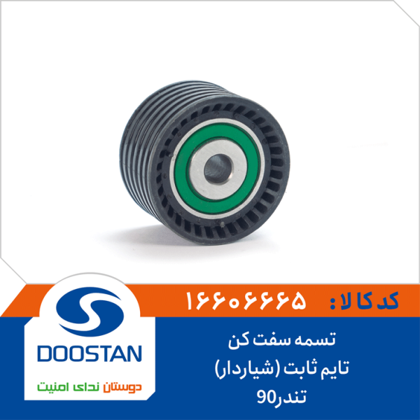 تسمه سفت کن تایم تندر90 ثابت (شیاردار)