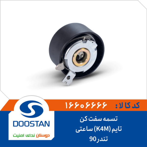 تسمه سفت کن تایم تندر 90 (K4M) ساعتی