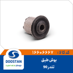 بوش طبق تندر 90