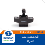 قفل صندوق عقب تندر 90