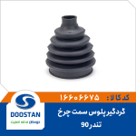 گردگیر پلوس تندر 90 سمت چرخ(گرد)