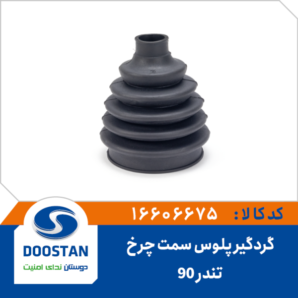 گردگیر پلوس تندر 90 سمت چرخ(گرد)