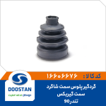 گردگیر پلوس تندر 90 سمت شاگرد سمت گیربکس(خاردار)