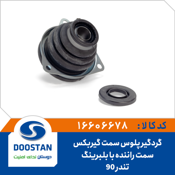 گرد گیر پلوس تندر 90 سمت راننده سمت گیربکس بهینه شده(با بلبرینگ و بست)