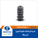 ضربه گیر کمک جلو ( بامپر ) تندر 90