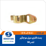 بست فلزی میل موجگیر تندر 90