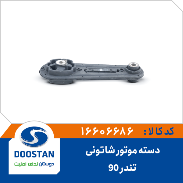 دسته موتور شاتونی تندر 90