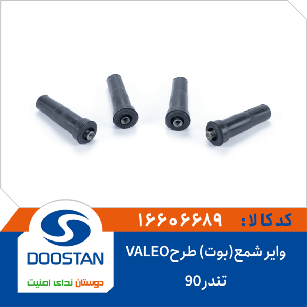 وایر شمع(بوت) تندر 90 طرحVALEO