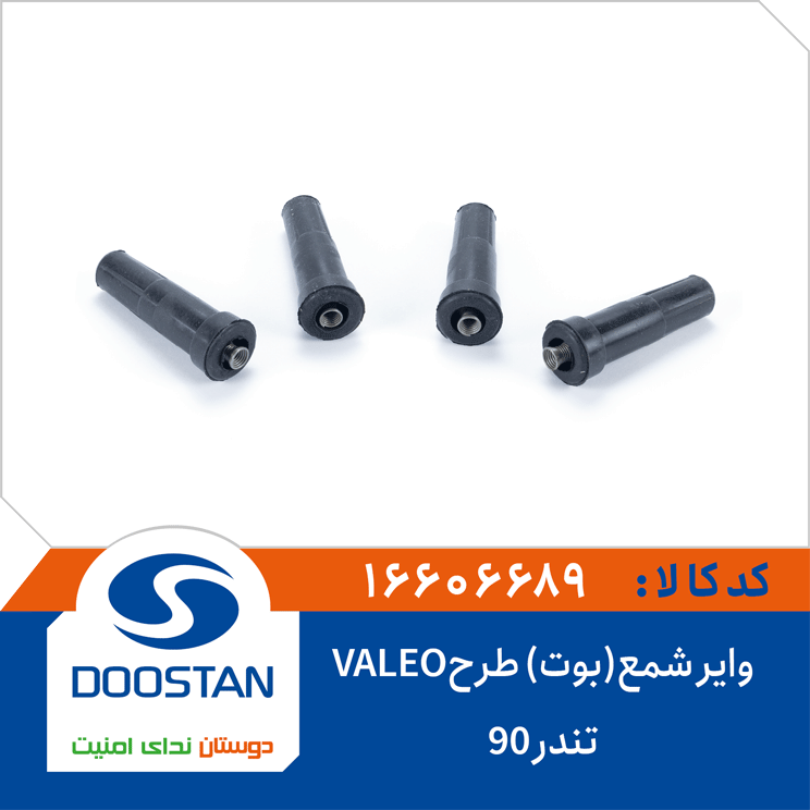 وایر شمع(بوت) تندر 90 طرحVALEO