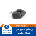 زبانه قفل صندوق عقب تندر 90 و ساندرو