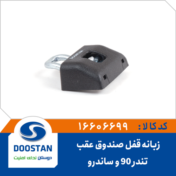 زبانه قفل صندوق عقب تندر 90 و ساندرو