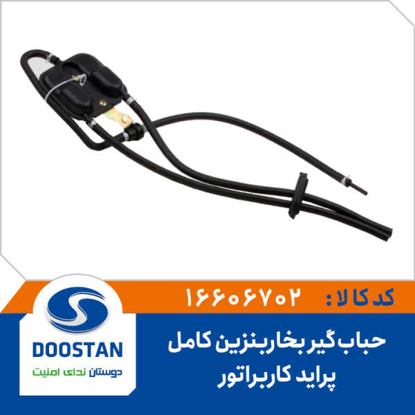 حباب گیر بخار بنزین پراید کاربراتوری کامل