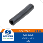 شيلنگ بنزین داخل درجه باک پراید