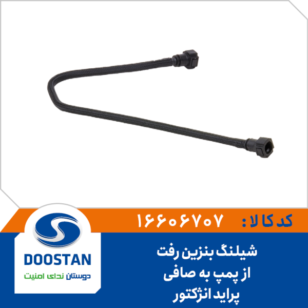 شیلنگ بنزین رفت از پمپ به صافی پراید انژکتوری