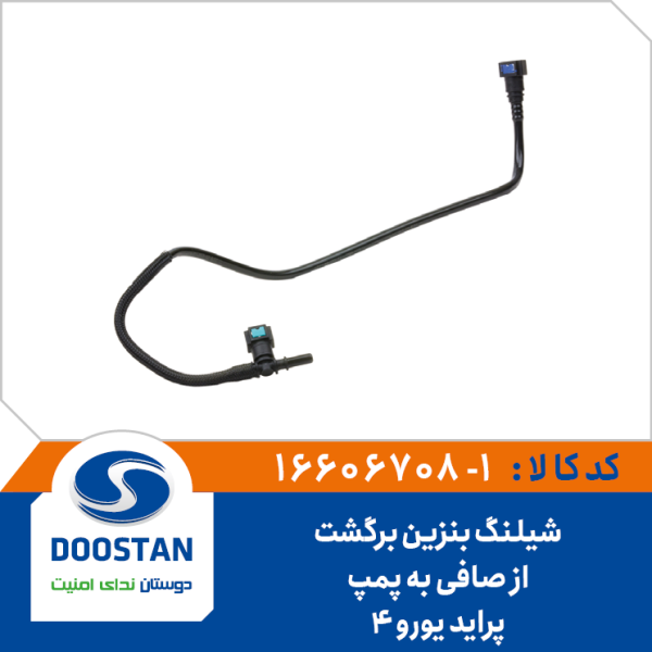 شیلنگ بنزین برگشت از صافی به پمپ پراید یورو 4