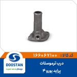درب ترموستات پراید یورو 4