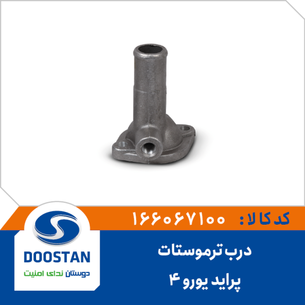درب ترموستات پراید یورو 4