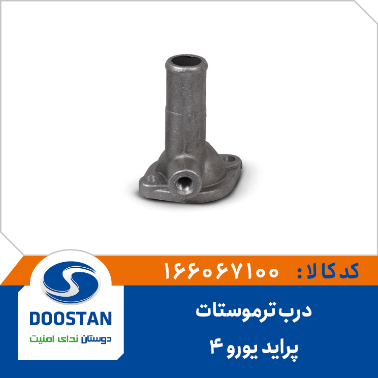 درب ترموستات پراید یورو 4