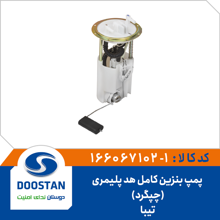 پمپ بنزین کامل تیبا هد پلیمری چپگرد