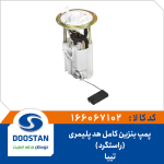 درجه داخل باک با پمپ کامل تيبا هد پليمری راستگرد