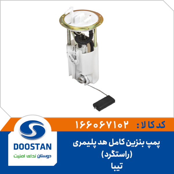 درجه داخل باک با پمپ کامل تيبا هد پليمری راستگرد