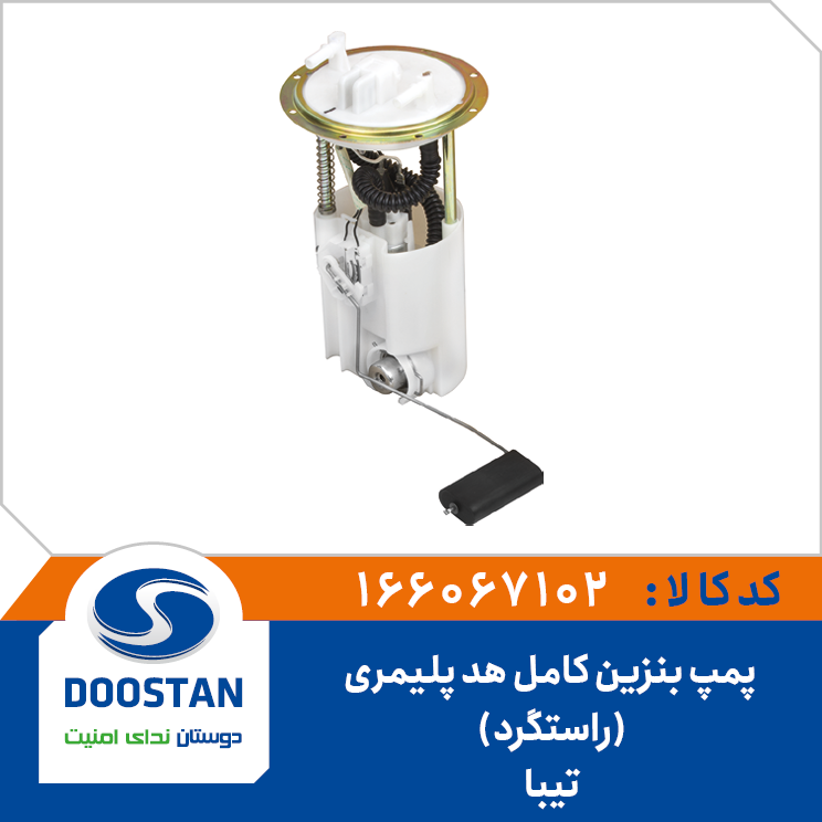 درجه داخل باک با پمپ کامل تيبا هد پليمری راستگرد