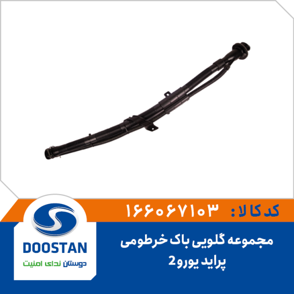 مجموعه گلویی باک خرطومی یورو 2 پراید