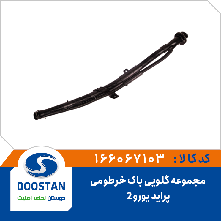 مجموعه گلویی باک خرطومی یورو 2 پراید