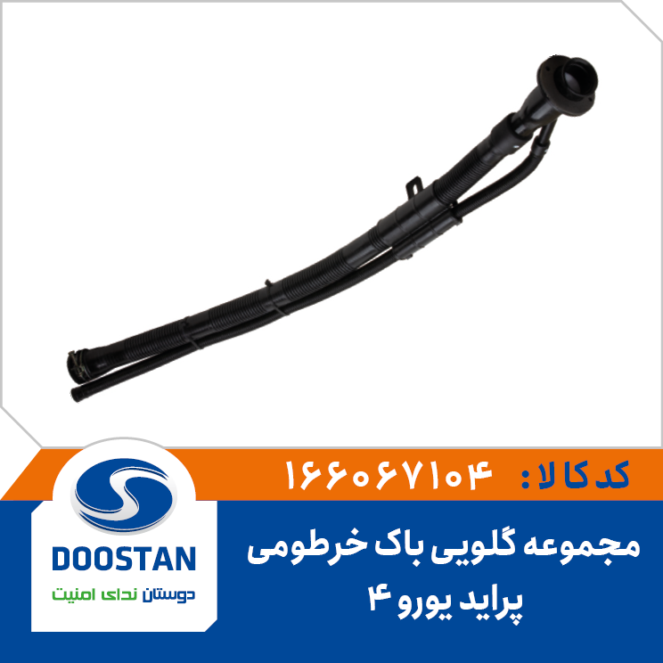 مجموعه گلویی باک خرطومی یورو 4 پراید